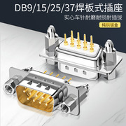 纯铜db9直脚焊板式rs232直插焊接头，dp9焊板头连接器9针大电流插