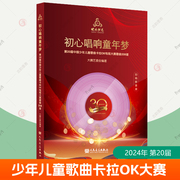 2024快乐阳光教材初心唱响童年梦2024年 第20届中国少年儿童歌曲卡拉OK电视大赛歌曲208首 人民音乐出版社 附8CD配歌本+范唱和伴