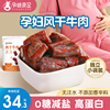 孕味食足孕妇可以吃的内蒙古原味手撕风干牛肉干低脂解馋扛饿零食