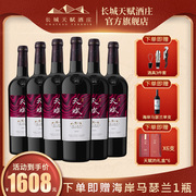 长城天赋酒庄干红葡萄酒红酒赤霞珠混酿礼盒6瓶装