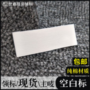 空白领标白色通用唛头无内容标签纯棉服装玩具家纺布标可定制