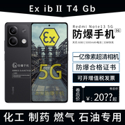 2023小米防爆手机红米Redmi Note13 5G 1亿像素化工厂天然气石油加油站全网通对讲巡检化工厂产天然气