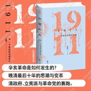 1911 一个帝国的光荣革命 辛亥革命是如何发生的？晚清最后十年的思潮与变革，清政府、立宪派与革命党的赛跑