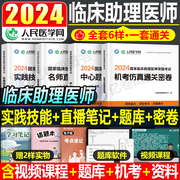 2024年临床执业助理医师资格证考试通关密卷中心题库名师，直播笔记实践技能评分手册，教材书历年真题三基试题习题集贺银成昭昭人卫版