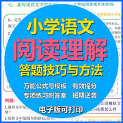 小学语文阅读理解答题技巧，电子版公式法模板专项，训练三四五六年级