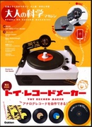 日文原版 大人的科学 玩具唱片制作机 大人の科学书籍 マガジントイ・レコードメーカー成人科普杂志科学 Ｇａｋｋｅｎ