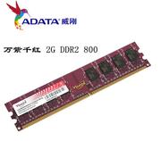 ADATA 威刚 4G 2G DDR2 800 PC2-6400 二代台式机内存条兼容667