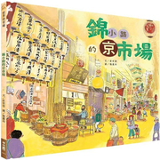 锦小路的京巿场20庄世莹，联经出版进口原版童书绘本