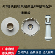 家用JET自吸泵喷射泵大头泵PPO耐高温塑料叶轮导管导流盘水泵配件