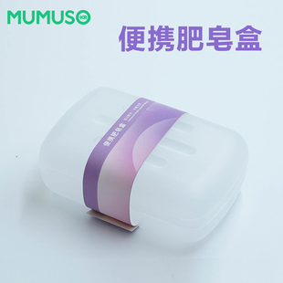 MUMUSO木槿生活便携肥皂盒肥家用便携大号卫生间沥水双层个性