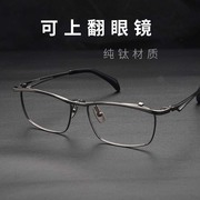 可上翻眼镜架纯钛翻盖近视镜日本半框方框大脸时尚商务男士框架