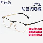 HAN防蓝光护目平光眼镜方框商务纯钛电脑手机防辐射眼镜框无度数
