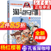 气包马小跳漫画典藏版 第23册 孔雀屎咖啡 杨红樱系列全套校园小说漫画书单本第一季第二季 6-12岁儿童文学连环画漫画书籍