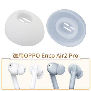 适用于OPPO Enco Air2 Pro蓝牙降噪耳机耳塞套耳帽free2i硅胶套