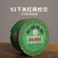 92年下关茶厂红标商检甲级云南沱茶 生茶 100克绿盒装 昆明纯干仓