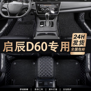 启辰d60脚垫d50 t70大V专用r30 t60 e30星t90 r50x全包围脚垫改装