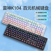 雷神K104机械键盘游戏电竞有线电脑充电办公青红轴104键鼠标套装