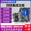 拆机梅捷Q1800/1900/J1900/Q2900M集成四核CPU主板软路由N3150/60