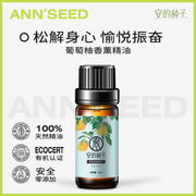 ANN'SEED/安的种子单方精油香薰精油葡萄柚精油10ml