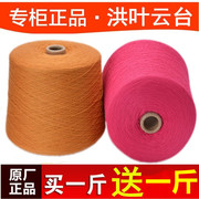 洪叶云台羊绒线，100%纯山羊绒线手编机织，中细线毛线