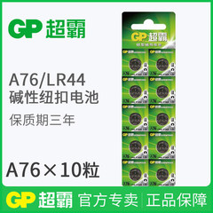 gp超霸电池A76纽扣电池LR44钮扣扣式AG13 LR1154游标卡尺电池10节