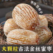 金丝蜜枣干煲汤古法蜜枣干特级包粽子专用蜜枣煲汤用500g无核蜜枣