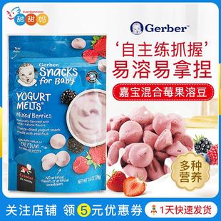 美国gerber嘉宝混合莓水果，味酸奶婴儿，奶豆溶豆婴幼儿宝宝零食味