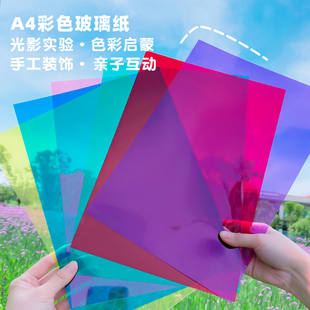 彩色玻璃纸幼儿园透明儿童，手工塑料三原色，圆片a4光影pvc硬透卡片
