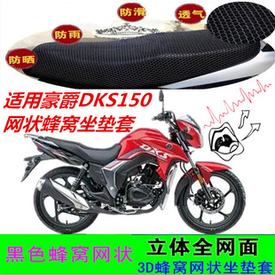适用豪爵DKS150跑车摩托车坐垫套街车网状蜂窝防晒透气加厚座包套