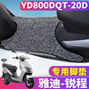 适用于雅迪T-锐程C/E-C轻摩版电动车踏板丝圈脚垫踩 YD800DQT-20D