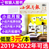 低至3元/本小说月报杂志2022/2021/2020/2019年1-12月打包 含增刊/原创/大字版近现代中篇小说散文文学文摘过刊2023