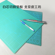 国产手工切割垫板A3双面5层白芯手工皮具保护刃-北京皮工坊