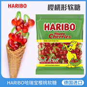 德国进口haribo哈瑞宝(哈瑞宝)软糖樱桃味175克水果，橡皮糖小熊糖喜糖年货