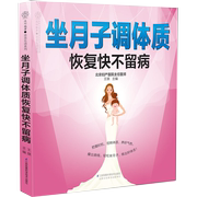 书坐月子调体质恢复快不留病月子护理 产后修复 月子餐食谱书籍 产后坐月子书籍月子食谱营养书42天食谱书产后恢复书书籍