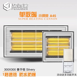 法西蒙集成吊顶灯暖碳纤维光波单取暖(单取暖)超薄6厘米黄金管浴霸30×30