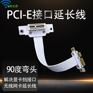 PCI-E X1声卡无线网卡延长线显卡挡插槽台式机主板连接线90度白色