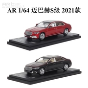 AR box 似真1 64奔驰S Class W223 迈巴赫Z223限量版合金汽车模型