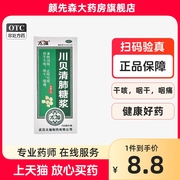 太福 川贝清肺糖浆 150m/盒 清肺化痰止咳干咳咽干咽痛止咳糖浆