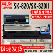 sk820色带通用Aisino航天信息SK-820II票据针式打印机墨带SK820II色带架80A-3爱信诺墨架品质