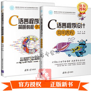 正版2册c语言程序设计简明教程学习辅导杨吉斌+c语言程序设计简明教程，张睿清华大学出版社c语言程序设计计算思维高等学校教材