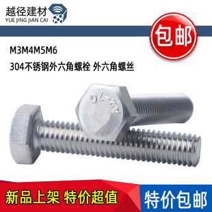 M3M4M5M6 304不锈钢外六角螺栓 外六角螺丝*8-10-12-14-16-160mm