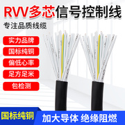 国标rvv多芯信号线，32384860芯0.50.7511.5平方控制电缆线