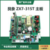 艮象 ZX7-315T 315C 400C IGBT逆变 电焊机 辅电 主板 控制板