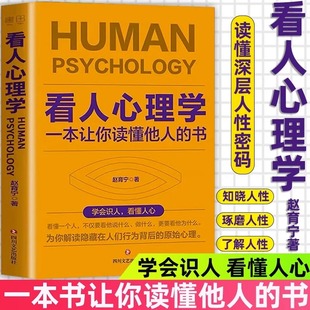 抖音同款看人心理学 正版 读人看懂他人内心真实想法识人看人心理学如何三秒钟看透读懂他人对方心理微表情读心术社会人际关系