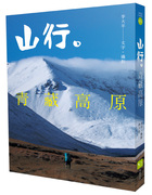 台版 山行 青藏高原 深入西藏云南四川青海新疆少有人知的秘境线路规划徒步自由行旅游书籍