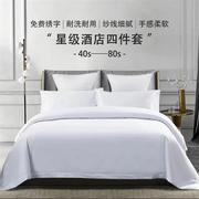 酒店布草五星级酒店民宿宾馆床上用品白色床单被套酒店四件套