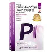 中文版Premiere Pro CC 2018基础培训教程 Adobe软件教程书 中文教材pr完全自学从入门到精通零基础视频剪辑影片后期制作书籍