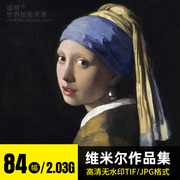 维米尔高清油画作品集荷兰风俗画人物肖像临摹图片素材电子版资料