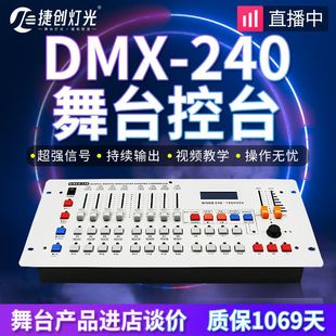 2023捷创DMX512控台 240控台摇头光束灯帕灯控制器调光器灯光控制