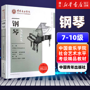 中国音乐学院钢琴考级书7到10级 钢琴(7级-10级中国音乐学院社会艺术水平考级教材) 修订版 通用钢琴考级书